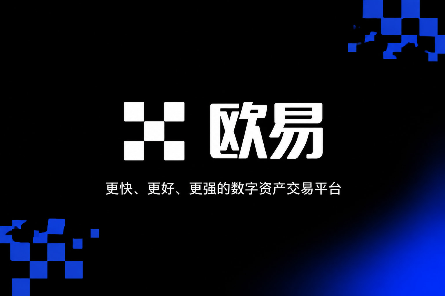 欧交易所app官方交易平台界面展示
